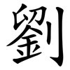劉 劉