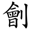 劊