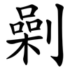 劋 劋