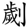 劌