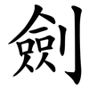 劍