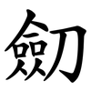 劎 劎