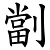 劏