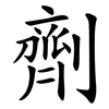 劑