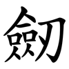 劒 劒