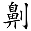 劓