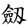 劔