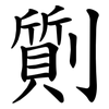劕 劕