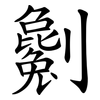 劖