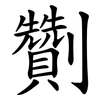 劗