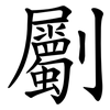 劚