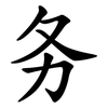 务 务