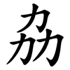 劦