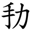 劧 劧