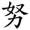 努 努
