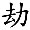 劫 劫