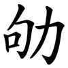 劬