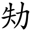 劮