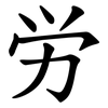 労 労
