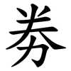 劵 劵
