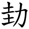 劸 劸