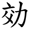 効