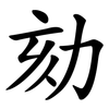 劾