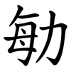 勄