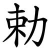 勅