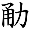 勈