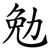 勉