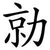 勍