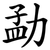 勐