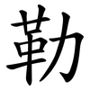 勒 勒