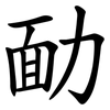 勔
