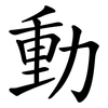 動