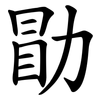 勖