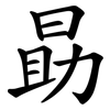 勗