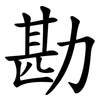 勘