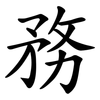 務 務