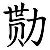 勚