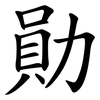 勛 勛