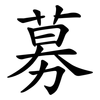募