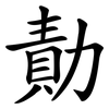 勣