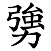 勥 勥