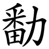 勫 勫