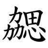 勰