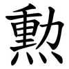 勲 勲