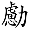 勴