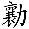 勷